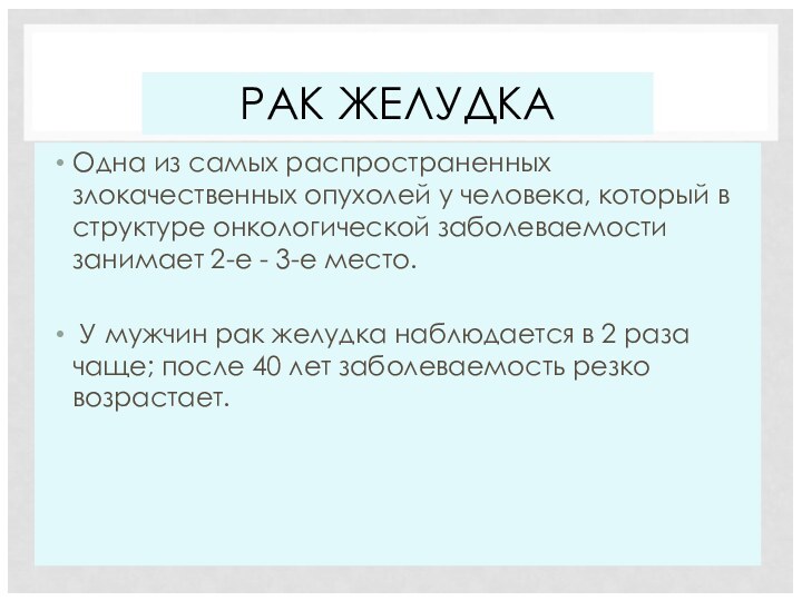 РАК ЖЕЛУДКАОдна из самых распространенных злокачественных опухолей у человека, который в структуре