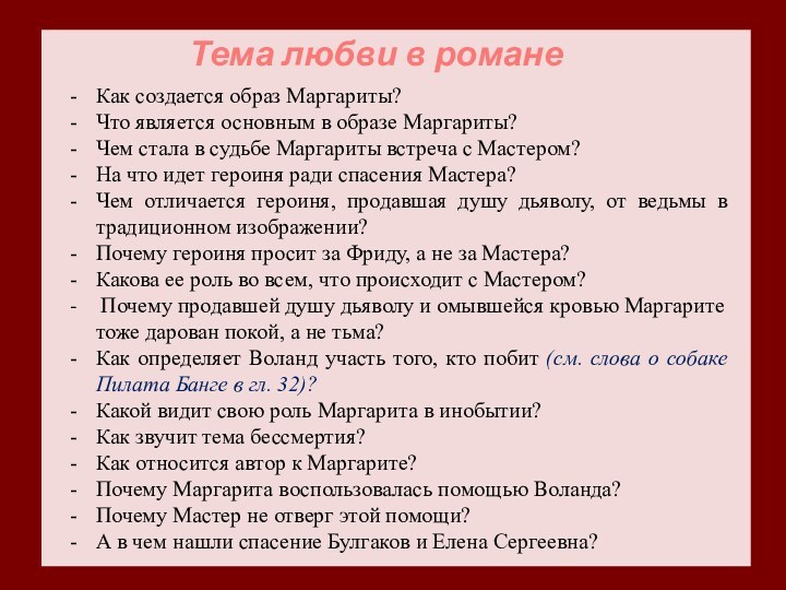 Тема любви в романеКак создается образ Маргариты? Что является основным в об­разе