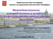 Межведомственное взаимодействие в вопросах профессиональной реабилитации инвалидов