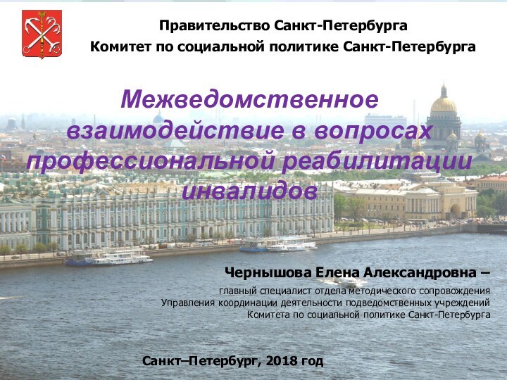 Межведомственное взаимодействие в вопросах профессиональной реабилитации инвалидовПравительство Санкт-ПетербургаКомитет по социальной политике Санкт-ПетербургаСанкт–Петербург,