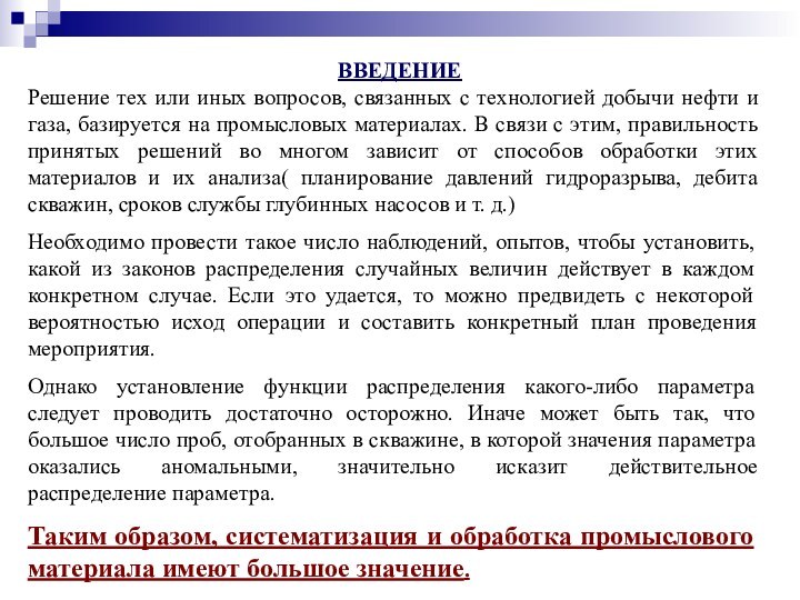 ВВЕДЕНИЕРешение тех или иных вопросов, связанных с технологией добычи нефти и газа,