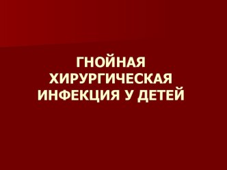 Гнойная хирургическая инфекция у детей