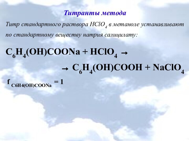 Титранты методаТитр стандартного раствора HClO4 в метаноле устанавливают по стандартному веществу натрия