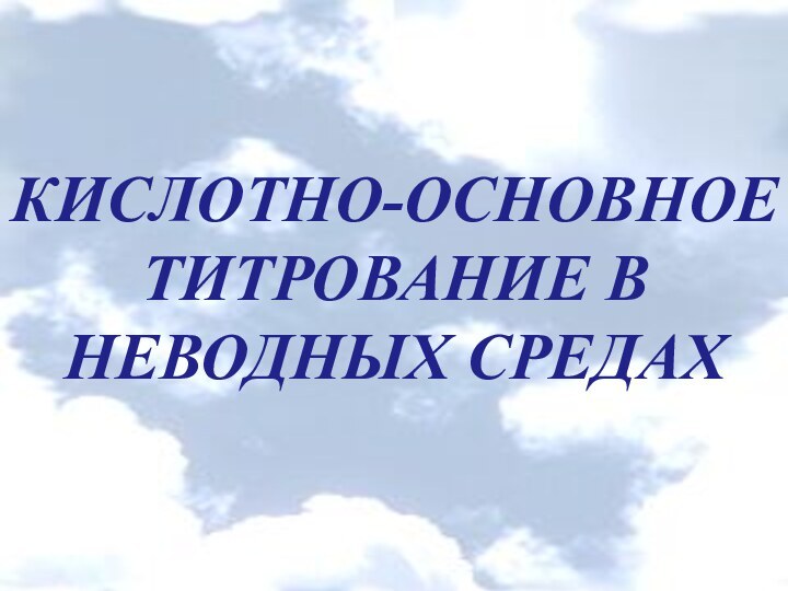 КИСЛОТНО-ОСНОВНОЕ ТИТРОВАНИЕ В НЕВОДНЫХ СРЕДАХ