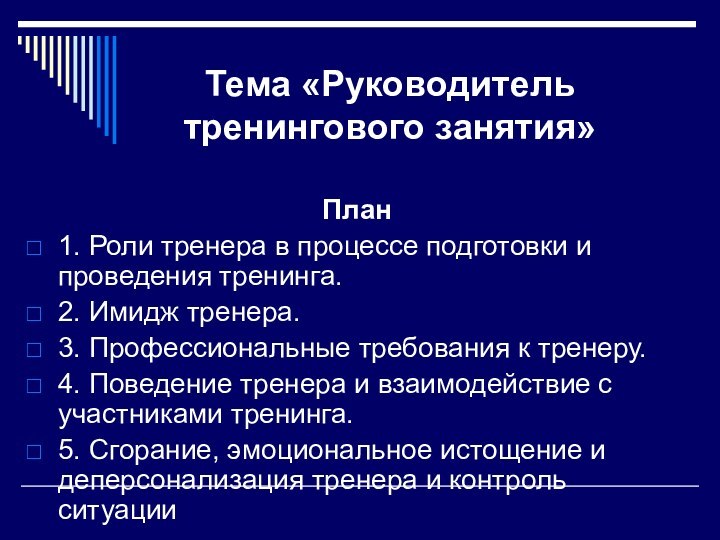 Тема «Руководитель тренингового занятия»План1. Роли тренера в процессе подготовки и проведения