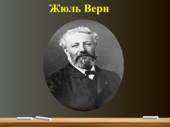 Жюль Верн