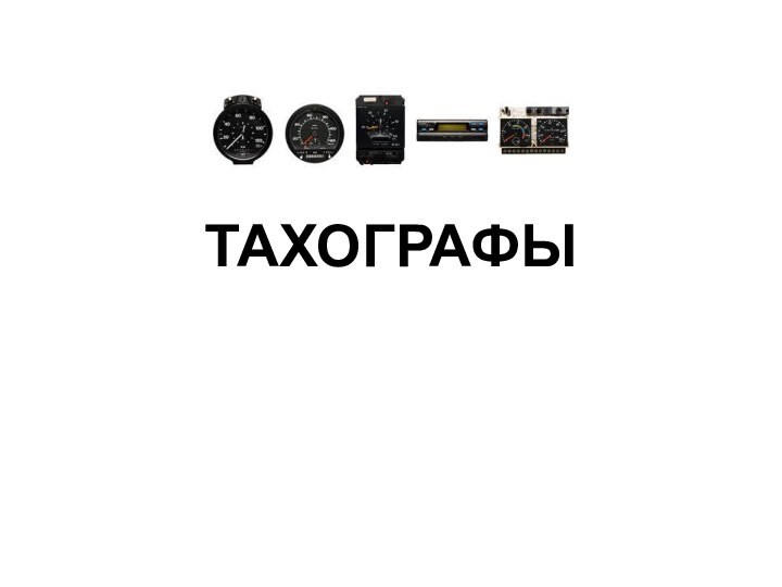 ТАХОГРАФЫ