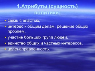 Атрибуты (сущность) политики