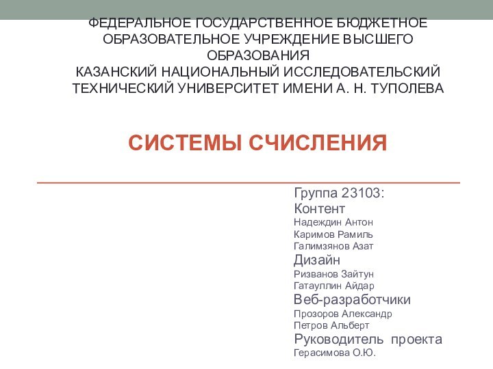 ФЕДЕРАЛЬНОЕ ГОСУДАРСТВЕННОЕ БЮДЖЕТНОЕ ОБРАЗОВАТЕЛЬНОЕ УЧРЕЖДЕНИЕ ВЫСШЕГО ОБРАЗОВАНИЯ КАЗАНСКИЙ НАЦИОНАЛЬНЫЙ ИССЛЕДОВАТЕЛЬСКИЙ