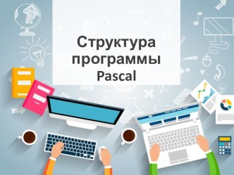 Структура программы на языке Pascal