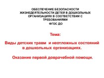 Виды детских травм и неотложных состояний в дошкольных организациях. Оказание первой доврачебной помощи