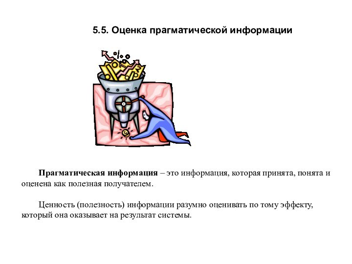 5.5. Оценка прагматической информации Прагматическая информация – это информация, которая принята, понята