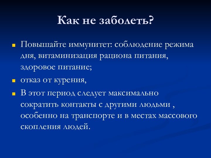 Как не заболеть?Повышайте иммунитет: соблюдение режима дня, витаминизация рациона питания, здоровое питание;