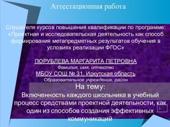 Аттестационная работа. Включенность каждого школьника в учебный процесс средствами проектной деятельности