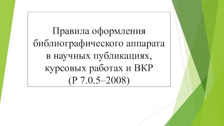 Правила оформления библиографического аппарата  в научных