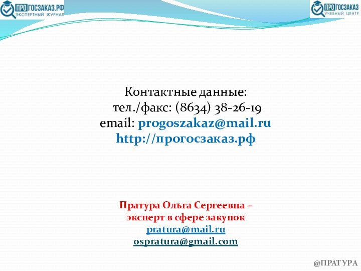 Контактные данные:  тел./факс: (8634) 38-26-19  email: progoszakaz@mail.ru http://прогосзаказ.рф