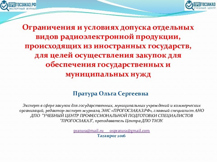 Пратура Ольга СергеевнаЭксперт в сфере закупок для государственных, муниципальных учреждений и коммерческих