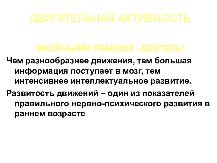 ДВИГАТЕЛЬНАЯ АКТИВНОСТЬМАЛЕНЬКИЙ РЕБЕНОК - ДЕЯТЕЛЬ!Чем разнообразнее движения, тем большая информация поступает в