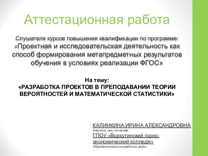 Аттестационная работаСлушателя курсов повышения квалификации по программе:«Проектная и исследовательская деятельность как способ