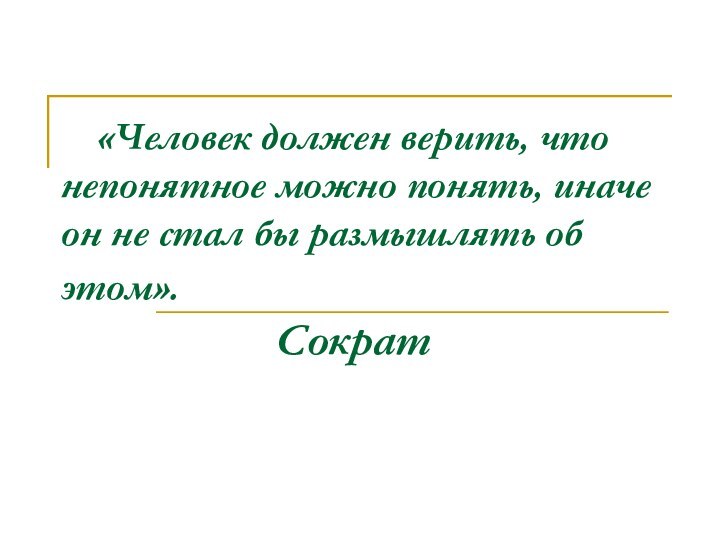 «Человек должен верить, что непонятное можно понять, иначе он не стал бы