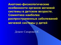 Семиотика заболеваний мочевой системы у детей