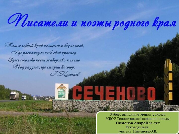 Работу выполнил ученик 5 классаМБОУ Теплостанской основной школыПименов Андрей-11 летРуководитель: учитель Пименова О.В.