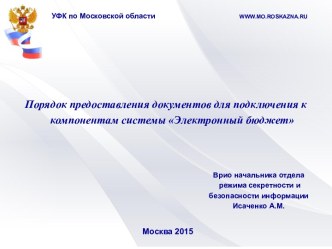 Порядок предоставления документов для подключения к компонентам системы Электронный бюджет