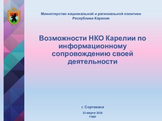 Возможности НКО Карелии по информационному сопровождению своей деятельности