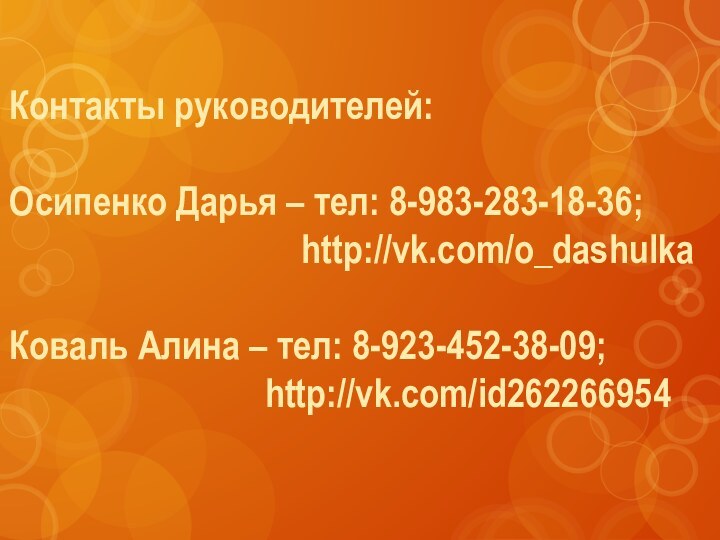 Контакты руководителей:  Осипенко Дарья – тел: 8-983-283-18-36;