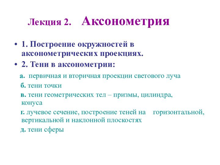 Лекция 2.  Аксонометрия 1. Построение окружностей в аксонометрических проекциях.2. Тени в