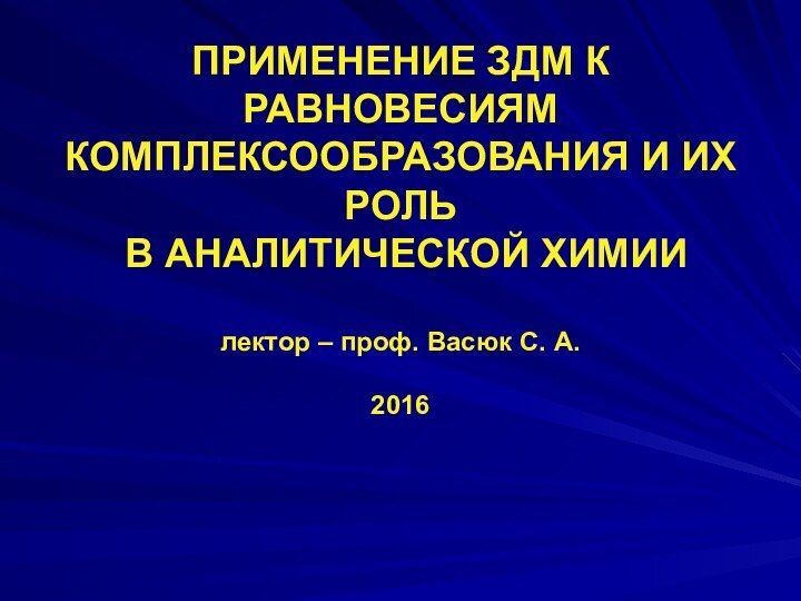 ПРИМЕНЕНИЕ ЗДМ К РАВНОВЕСИЯМ КОМПЛЕКСООБРАЗОВАНИЯ И ИХ РОЛЬ