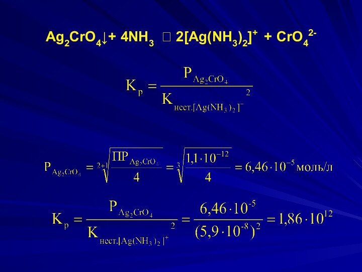 Ag2CrO4↓+ 4NH3 ⮀ 2[Ag(NH3)2]+ + CrO42-