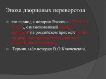 Эпоха дворцовых переворотов в России