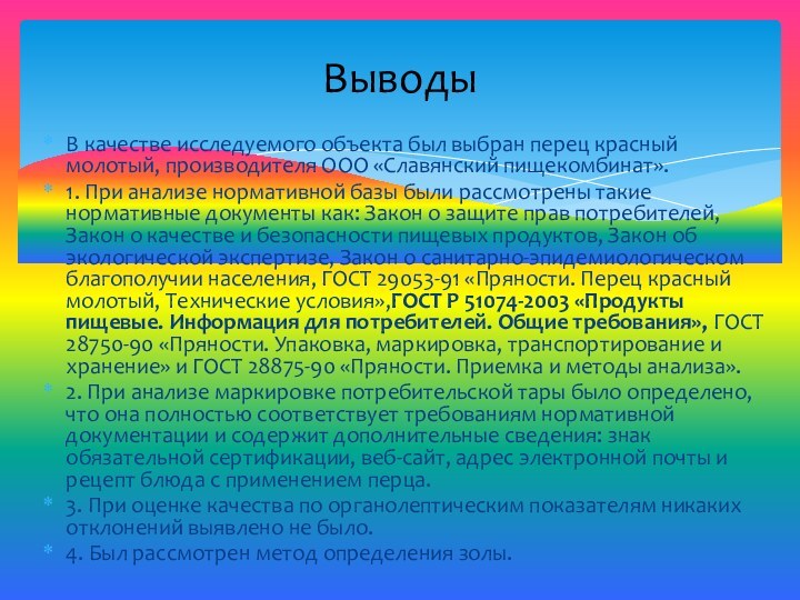 В качестве исследуемого объекта был выбран перец красный молотый, производителя ООО «Славянский