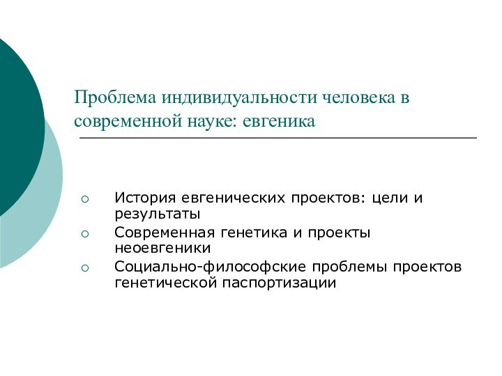 Проблема индивидуальности человека в современной науке: евгеникаИстория евгенических проектов: цели и результатыСовременная