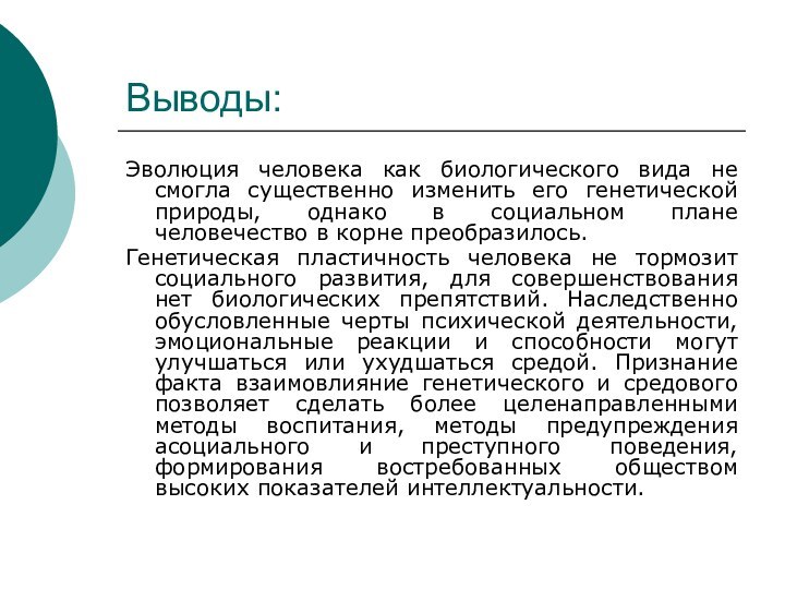 Выводы:Эволюция человека как биологического вида не смогла существенно изменить его генетической природы,