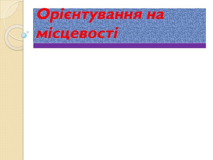 Орієнтування на місцевості