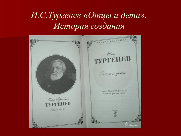 И.С.Тургенев «Отцы и дети». История создания