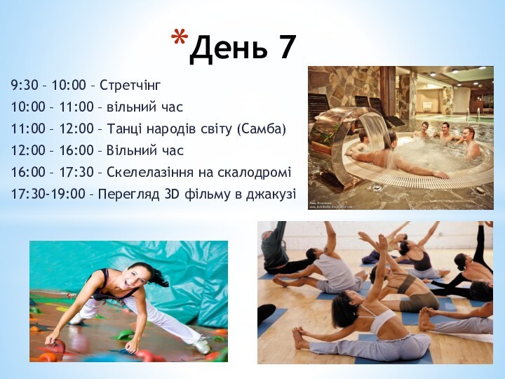 День 79:30 – 10:00 – Стретчінг10:00 – 11:00 – вільний час11:00 –