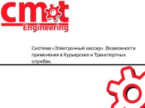 Система Электронный кассир. Возможности применения в курьерских и транспортных службах