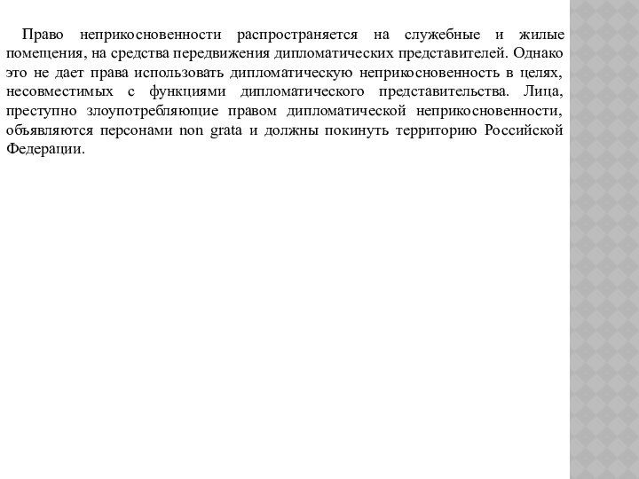 Право неприкосновенности распространяется на служебные и жилые помещения, на средства передвижения дипломатических