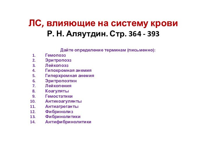 ЛС, влияющие на систему крови Р. Н. Аляутдин. Стр. 364 - 393Дайте