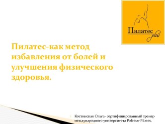 Пилатес, как метод избавления от болей и улучшения физического здоровья