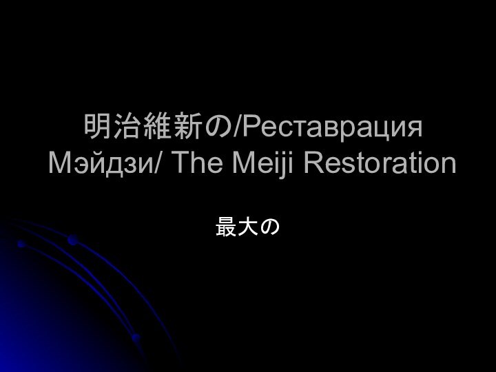 明治維新の/Реставрация Мэйдзи/ The Meiji Restoration 最大の