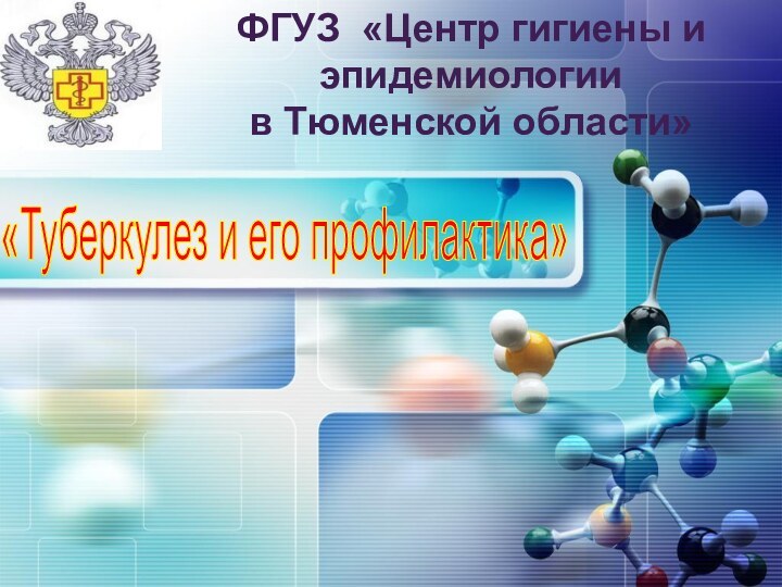 «Туберкулез и его профилактика» ФГУЗ «Центр гигиены и эпидемиологии  в Тюменской области»