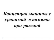 Лекция 1 по архитектуре компьютеров. Концепция машины с хранимой в памяти программой