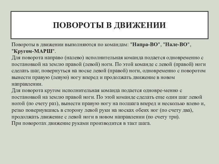 ПОВОРОТЫ В ДВИЖЕНИИПовороты в движении выполняются по командам: 