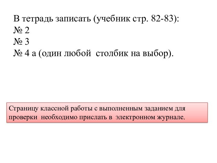 В тетрадь записать (учебник стр. 82-83):№ 2№ 3№ 4 а (один любой