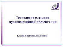 Технология создания мультимедийной презентации