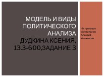 Модель и виды политического анализа на примере материалов Алексея Чеснакова